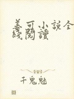 姜可小说全文在线阅读