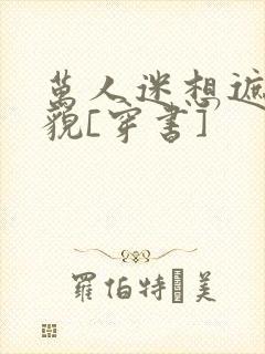 万人迷想遮盖美貌[穿书]