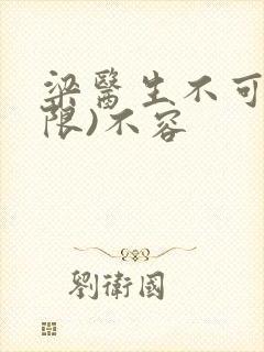 梁医生不可以(限)不容