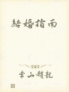 结婚指南
