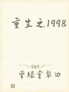 重生之1998