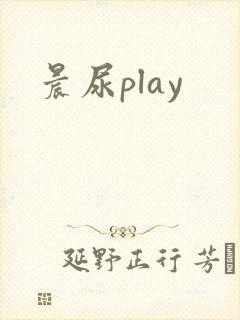 晨尿play
