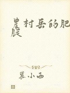 农村岳的肥白大腚