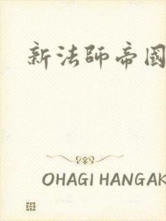 新法师帝国