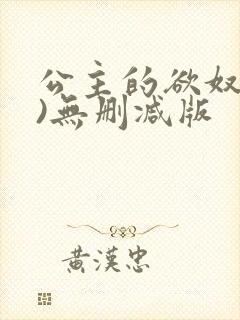 公主的欲奴(h)无删减版