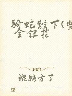 骑蛇难下(双) 金银花