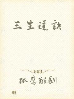 三生道诀