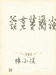 父女情深小兰小说免费阅读全文