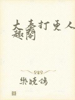 大奉打更人 笔趣阁