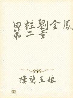 田柱刘金凤小说第二章