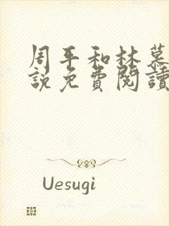 周平和林慕蝶小说免费阅读