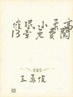 催眠小柔高达第13章免费阅读