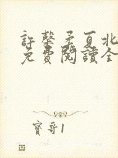 许馨柔夏北小说免费阅读全文下载