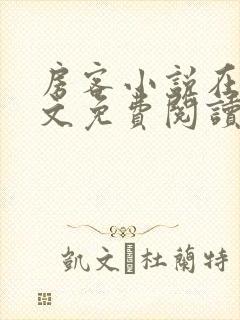 房客小说在线全文免费阅读笔趣阁无弹窗