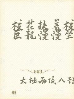 校花扶着校长的巨龙慢慢坐下封面