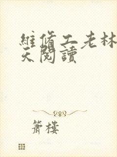 维修工老林的春天阅读