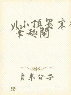 yl小镇墨寒砚 笔趣阁