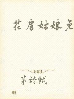 花房姑娘免费看