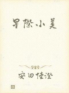 星际小美