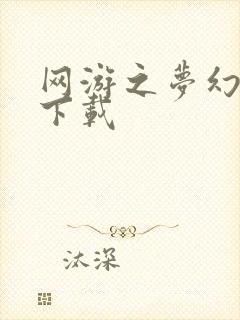 网游之梦幻现实下载