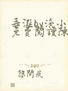 垂涎by浅小说免费阅读陈宇