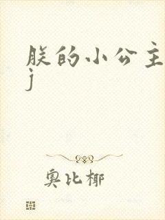 朕的小公主太嫩j