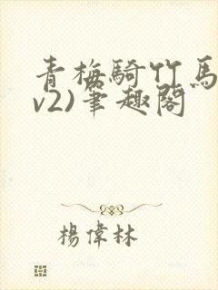 青梅骑竹马(1v2)笔趣阁
