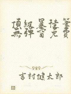 顶级暴徒笔趣阁无弹窗免费