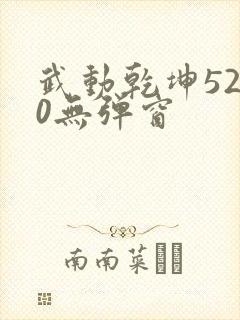 武动乾坤5200无弹窗