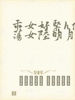 乖女好紧h侯府荡女陆明月