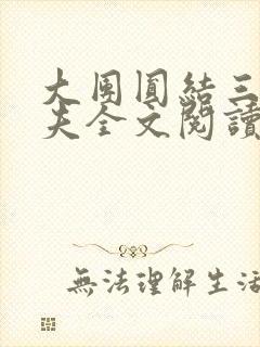 大团圆结三女一夫全文阅读