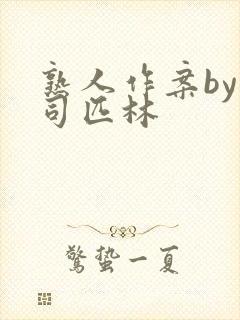 熟人作案by阿司匹林封面