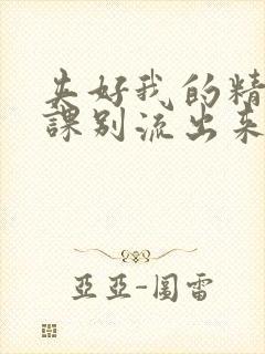 夹好我的精去上课别流出来了