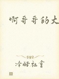 啊哥哥的大吉霸