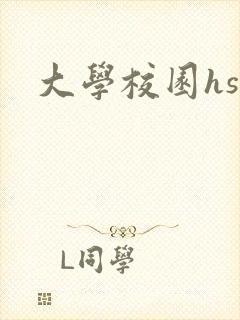 大学校园hsc