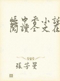 帐中香小说免费阅读全文在线阅笔趣