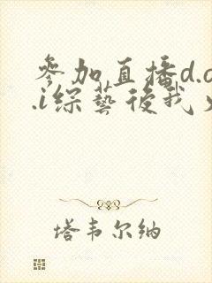 参加直播d.o.i综艺后我火了全文