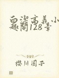 白洁高义小说笔趣阁128章