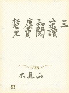 楚尘和宋三小姐免费阅读