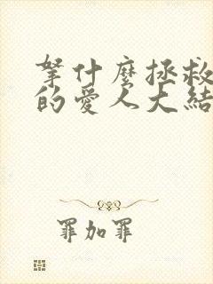 拿什么拯救你我的爱人大结局