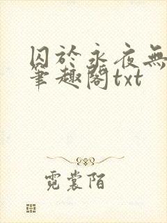 囚于永夜无删节笔趣阁txt