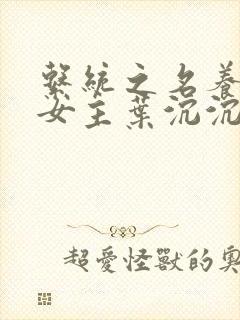 系统之名养成器女主叶沉沉