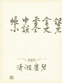 帐中香金银花露小说全文免费阅读