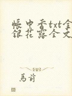 帐中香txt金银花露全文免费阅读