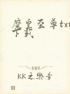 魔皇至尊txt下载