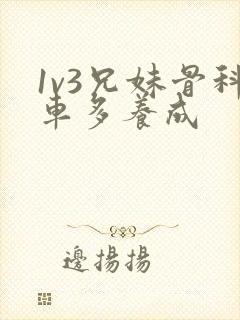 1v3兄妹骨科车多养成