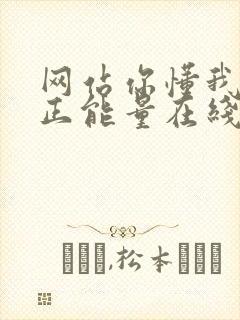 网站你懂我意思正能量在线观看免费软件小说