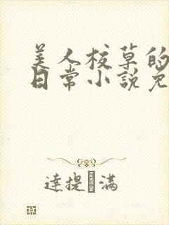 美人校草的堕落日常小说免费