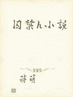 囚禁h小说