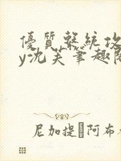 优质系统攻略by沈芙笔趣阁封面